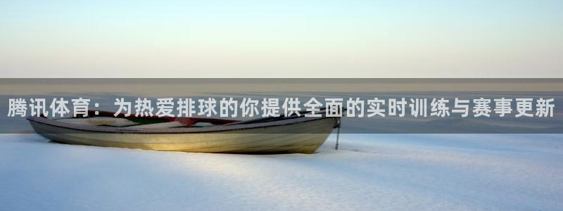 腾讯体育：为热爱排球的你提供全面的实时训练与赛事更新